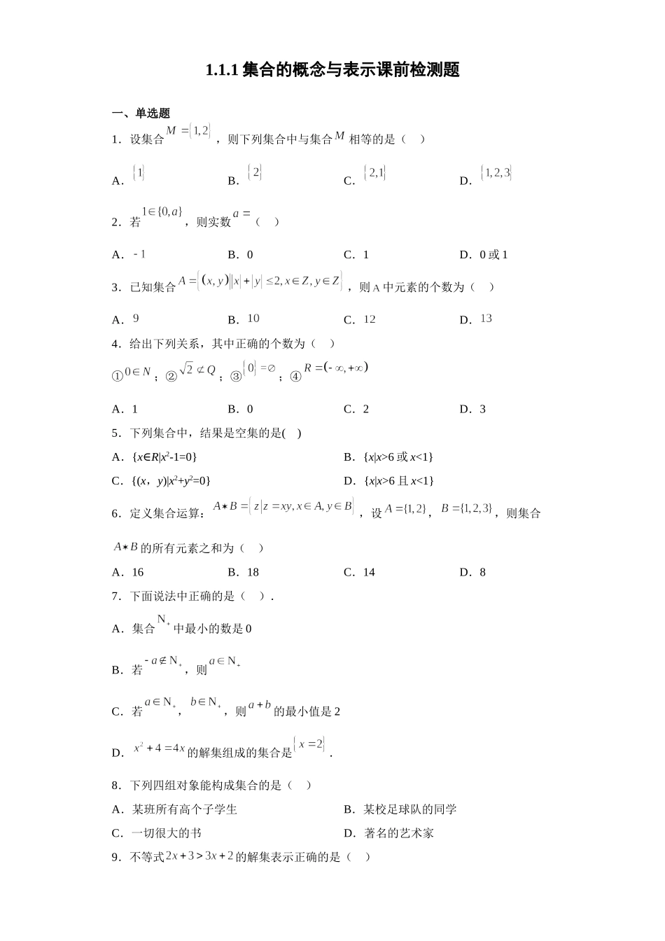 1.1.1集合的概念与表示 预备知识课前检测【新教材】2021-2022学年北师大版（2019）高一数学必修第一册.doc_第1页