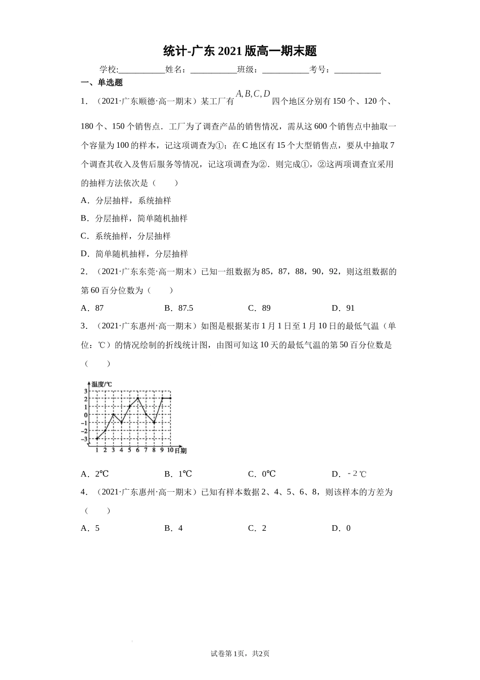 [33077630]广东省部分学校2020-2021学年高一下学期期末考试数学题分类汇编：统计.docx_第1页
