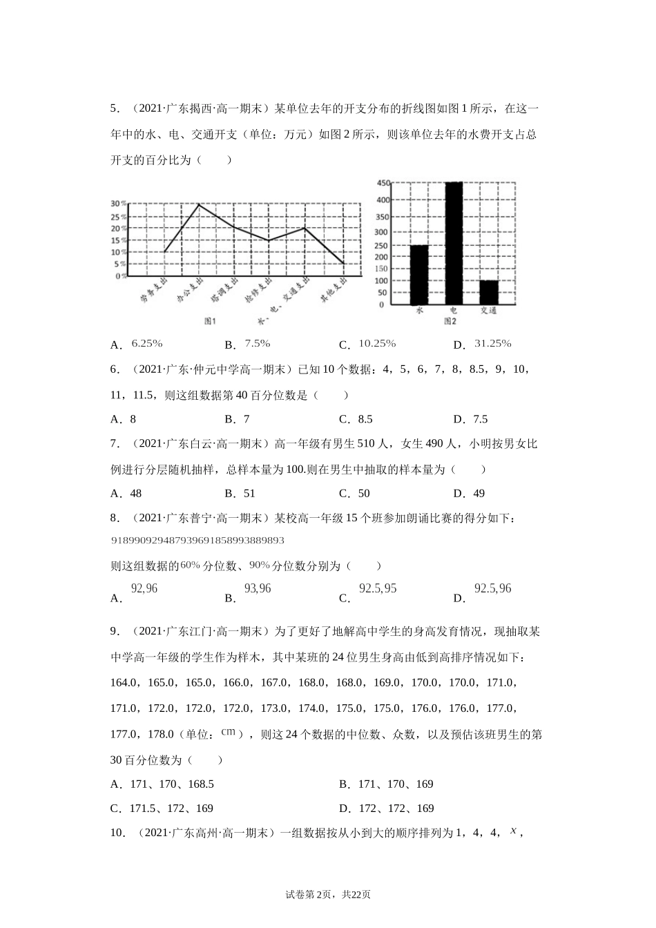 [33077630]广东省部分学校2020-2021学年高一下学期期末考试数学题分类汇编：统计.docx_第2页