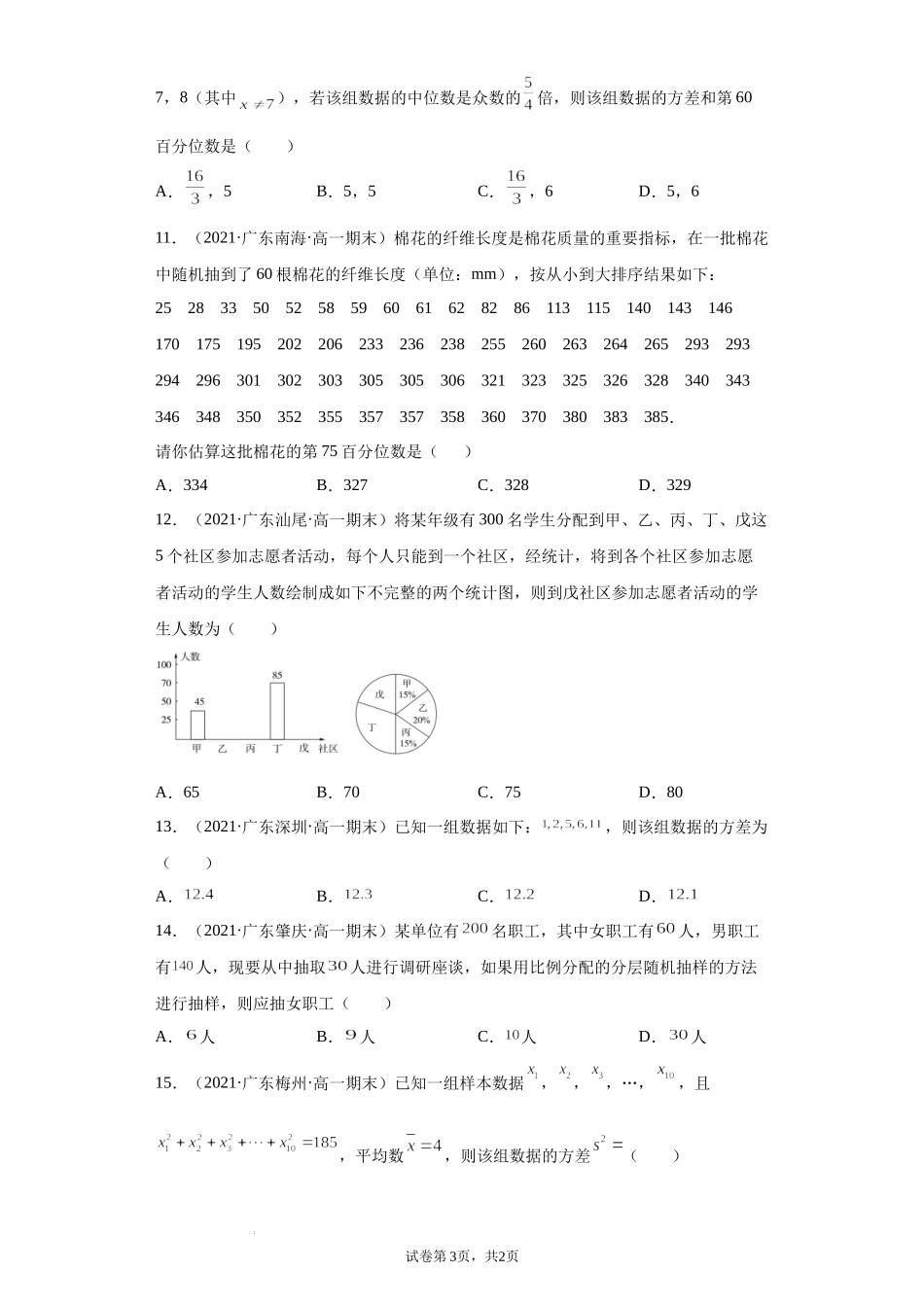 [33077630]广东省部分学校2020-2021学年高一下学期期末考试数学题分类汇编：统计.docx_第3页