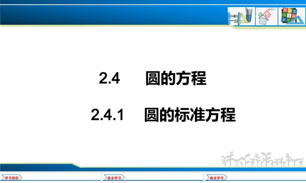 2.4.1 圆的标准方程（课件）-2022-2023学年高二数学同步精品课堂（人教A版2019选择性必修第一册）.pptx