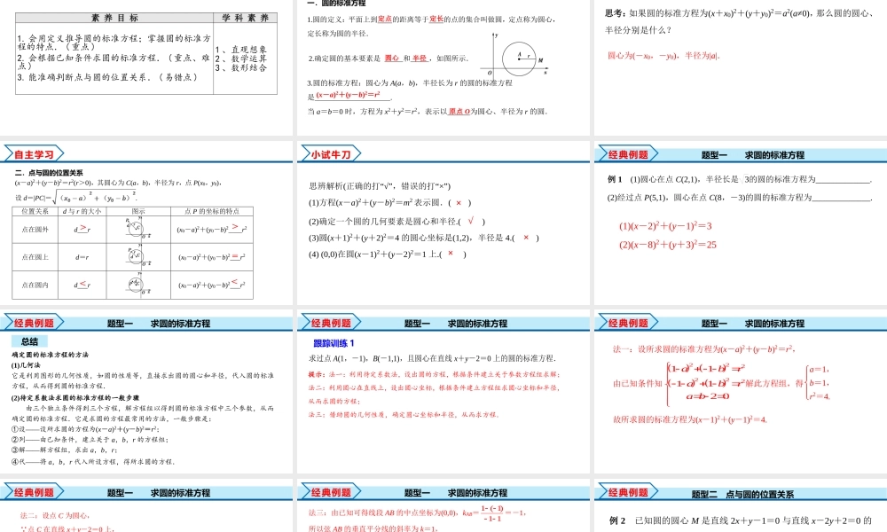 2.4.1 圆的标准方程（课件）-2022-2023学年高二数学同步精品课堂（人教A版2019选择性必修第一册）.pptx