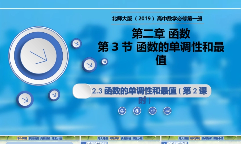 2.3函数的单调性和最值(第2课时) -【新教材精析】2022-2023学年高一数学上学期同步教学精品课件+综合训练(北师大版2019必修第一册).pptx