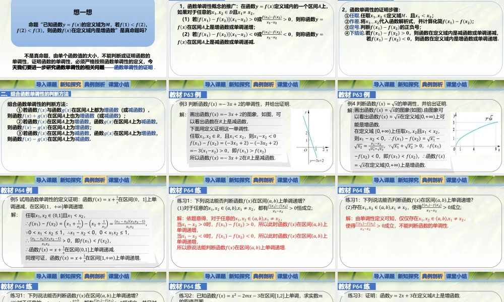 2.3函数的单调性和最值(第2课时) -【新教材精析】2022-2023学年高一数学上学期同步教学精品课件+综合训练(北师大版2019必修第一册).pptx