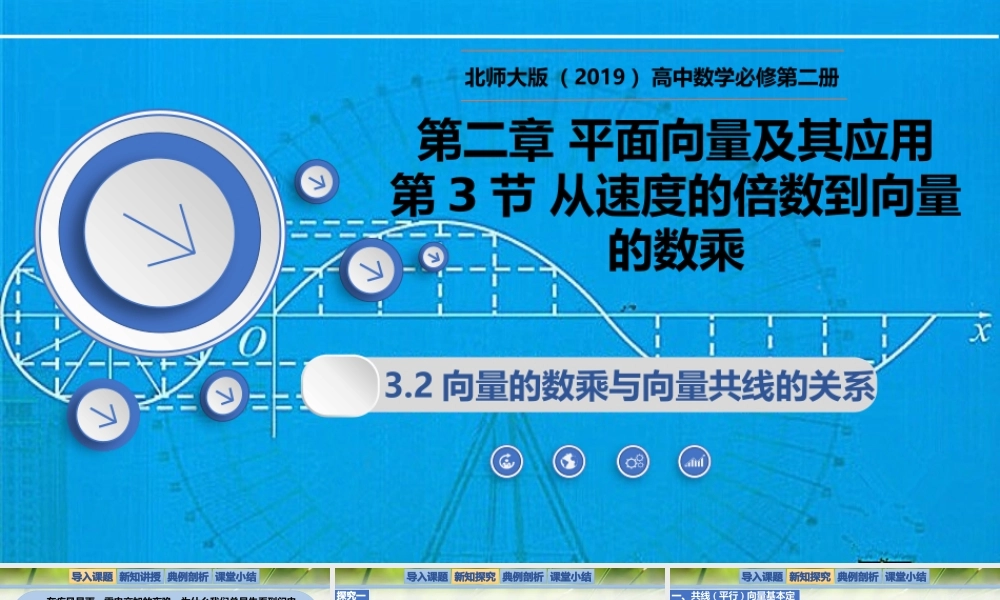 2.3.2向量的数乘与向量共线的关系（同步课件）-2023-2024学年高一数学同步精品课堂（北师大版2019必修第二册）.pptx