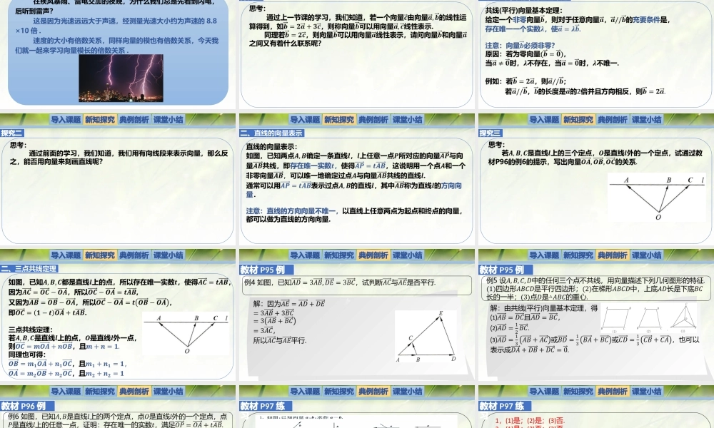 2.3.2向量的数乘与向量共线的关系（同步课件）-2023-2024学年高一数学同步精品课堂（北师大版2019必修第二册）.pptx