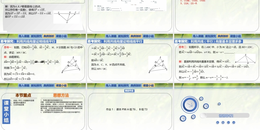 2.3.2向量的数乘与向量共线的关系（同步课件）-2023-2024学年高一数学同步精品课堂（北师大版2019必修第二册）.pptx