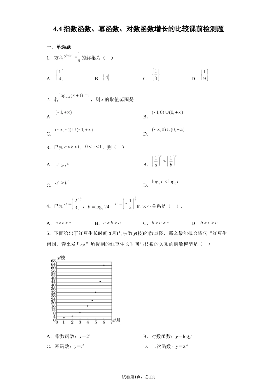 4.4指数函数、幂函数、对数函数增长的比较 预备知识课前检测【新教材】2021-2022学年北师大版（2019）高一数学必修第一册.doc_第1页