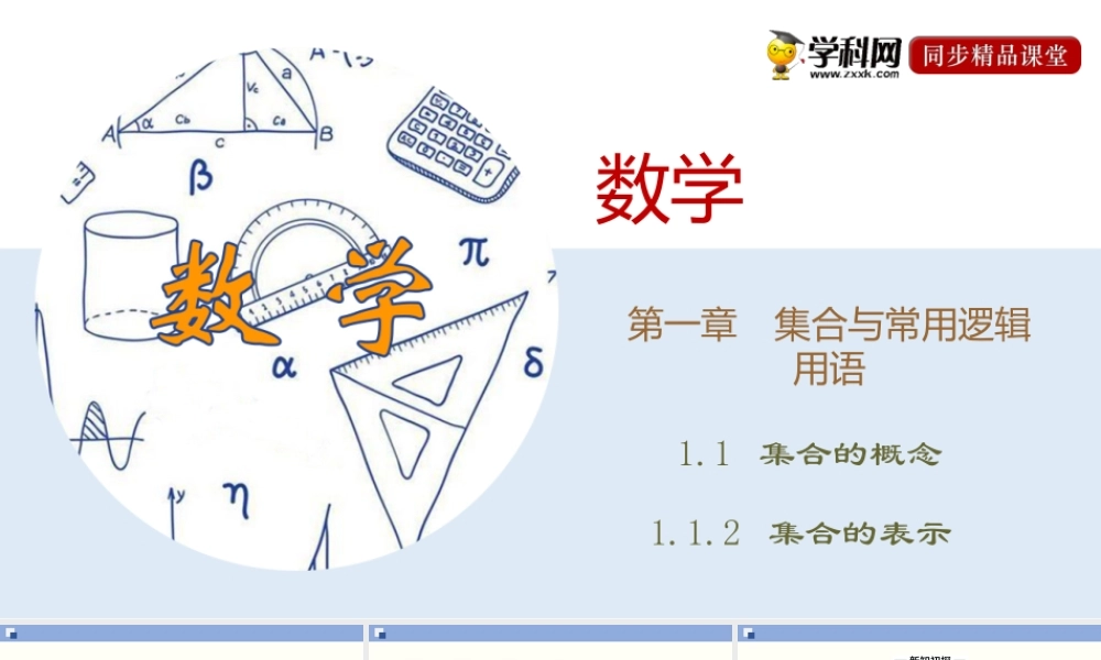 1.1.2 集合的表示（课件）-2020-2021学年上学期高一数学同步精品课堂(新教材人教版必修第一册).ppt