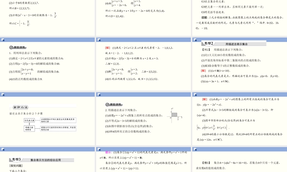 1.1.2 集合的表示（课件）-2020-2021学年上学期高一数学同步精品课堂(新教材人教版必修第一册).ppt