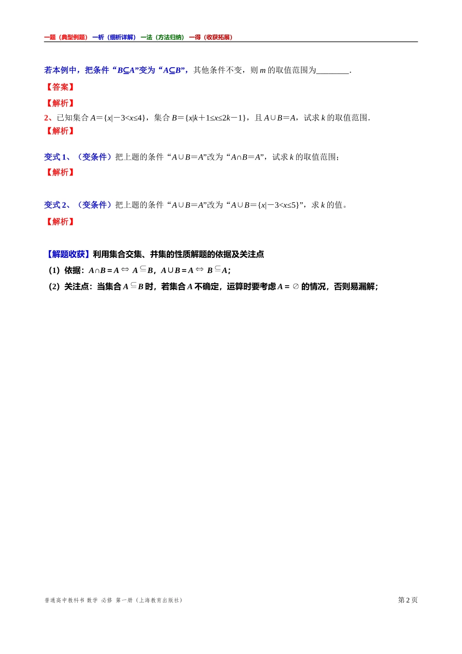 [31929118]8主题一集合题的“条件”变式 讲义【一题一析一法一得】-2021-2022学年高一上学期数学沪教版(2020)必修第一册期末复习.doc_第2页