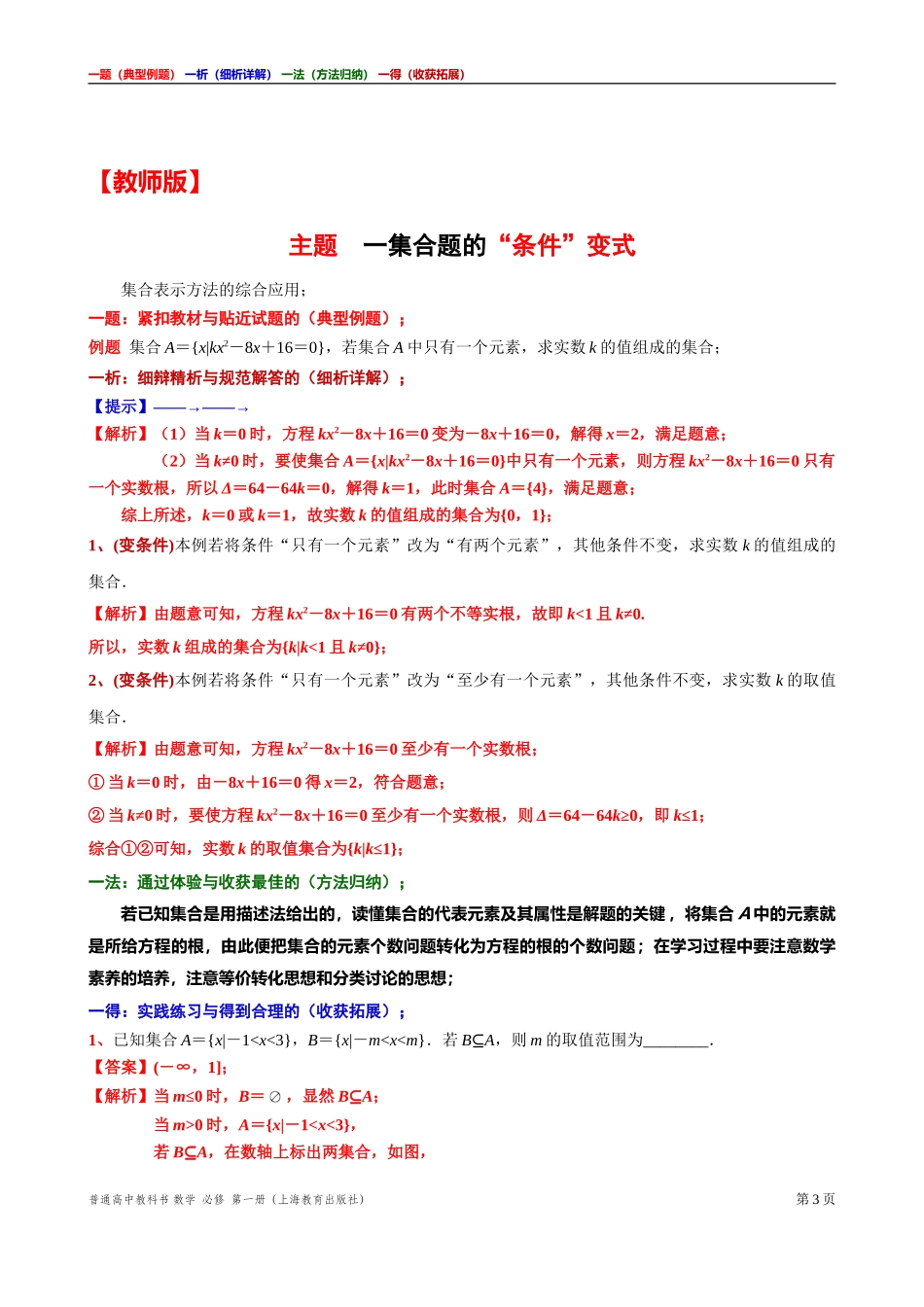 [31929118]8主题一集合题的“条件”变式 讲义【一题一析一法一得】-2021-2022学年高一上学期数学沪教版(2020)必修第一册期末复习.doc_第3页
