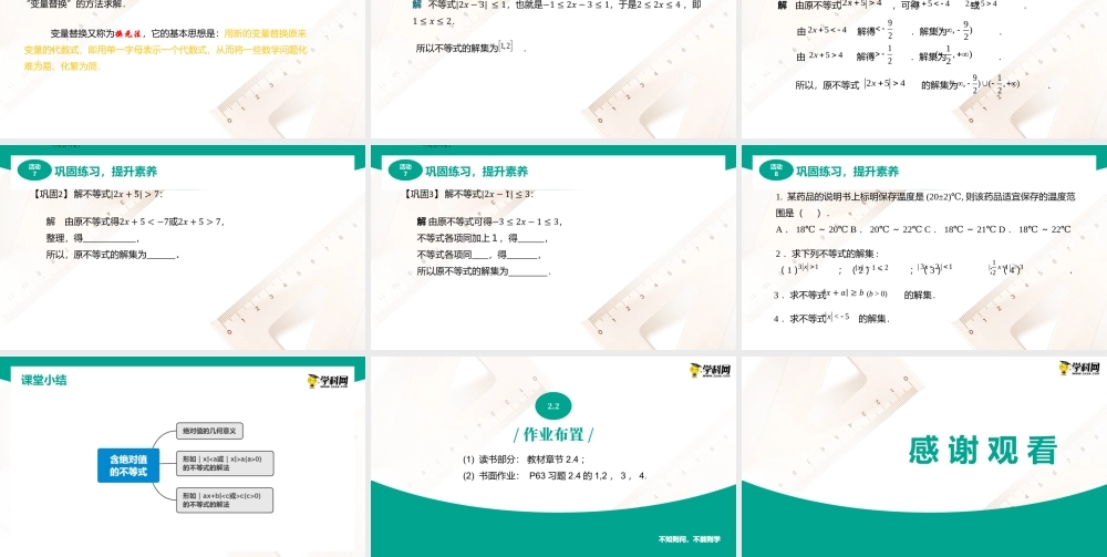 2.4 含绝对值的不等式（课件）（2课时）-【中职专用】高一数学同步精品课堂（高教版2021·基础模块上册）.pptx