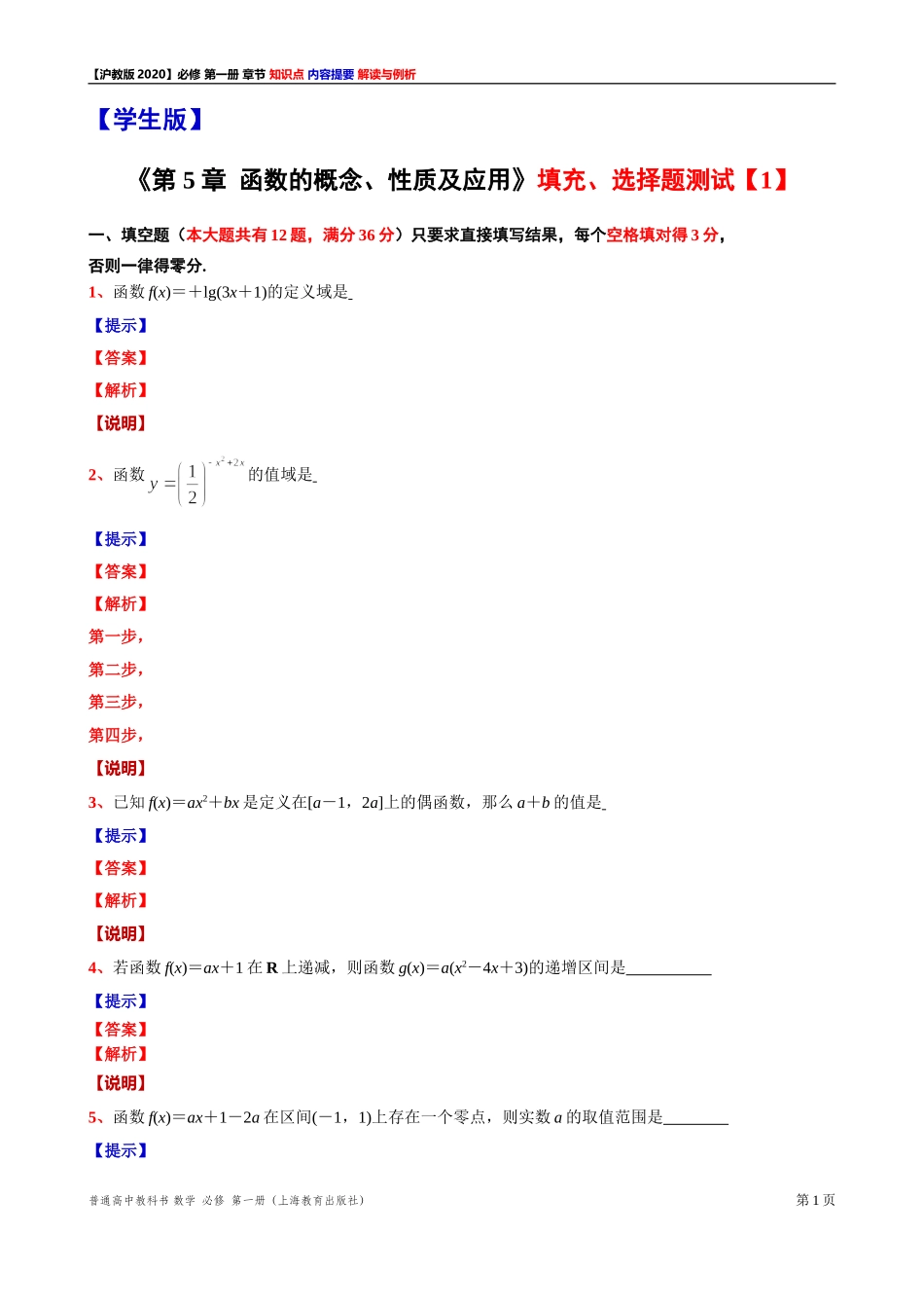 《第 5 章函数的概念、性质及应用》填充、选择题测试【1】-2021-2022学年高一上学期数学沪教版(2020)必修第一册期末复习.doc_第1页