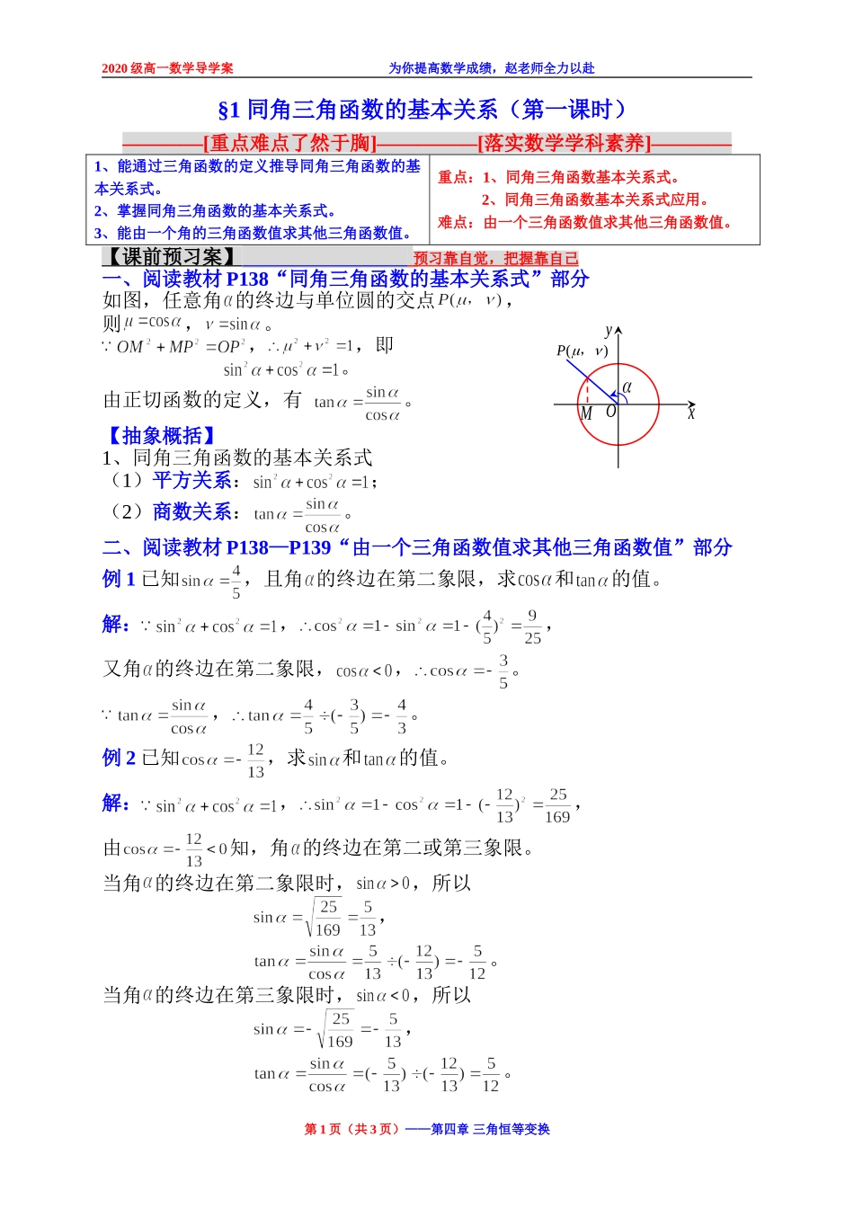 1 同角三角函数的基本关系（第一课时）学案-2020-2021学年高一下学期数学北师大版(2019)必修第二册第四章.doc_第1页