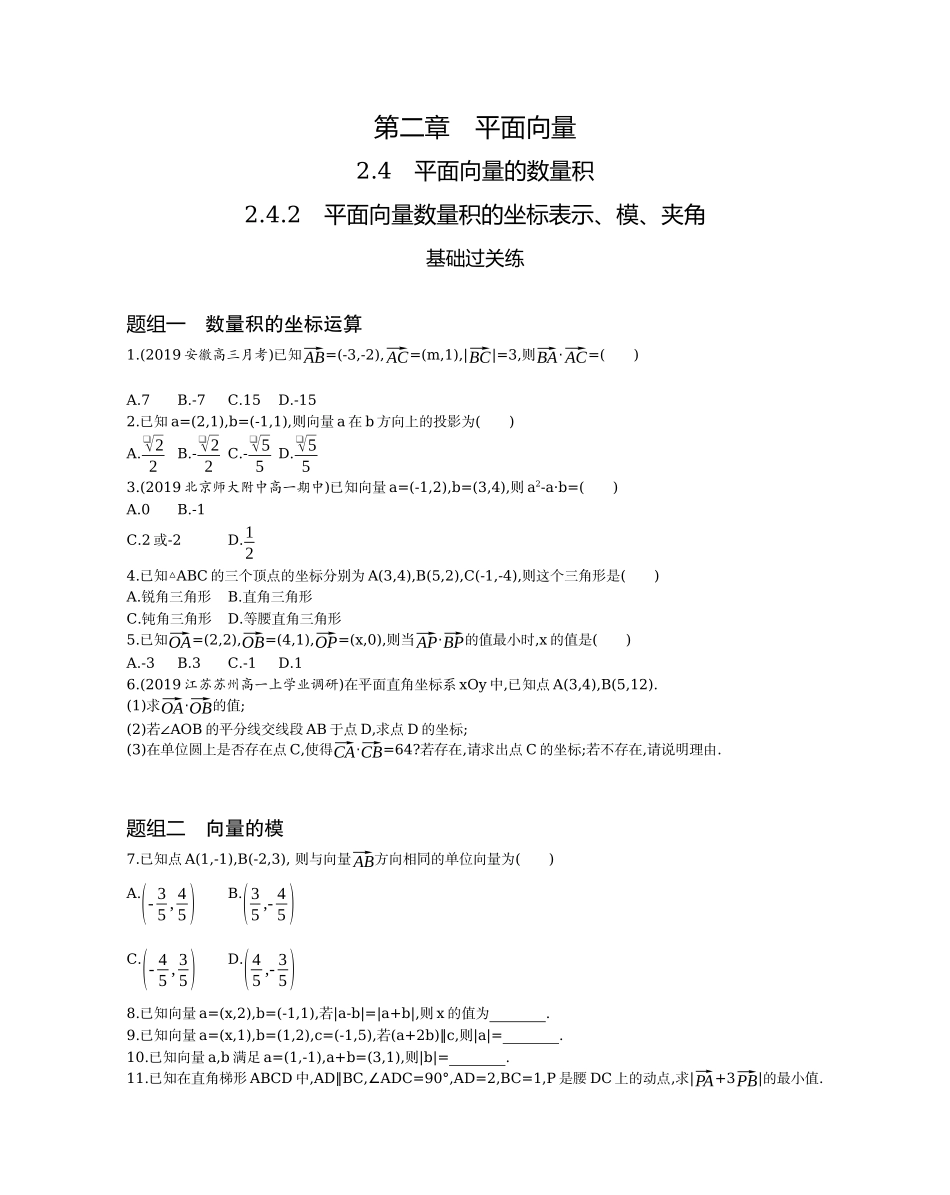 2.4.2 平面向量数量积的坐标表示、模、夹角题组训练-2021-2022学年高一上学期数学人教A版必修4.docx_第1页