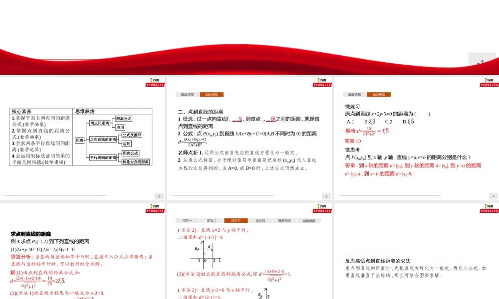 2.3.3点到直线的距离公式（课件）-【上好课】2020-2021学年高二同步备课系列（人教A版2019选择性必修一）.pptx