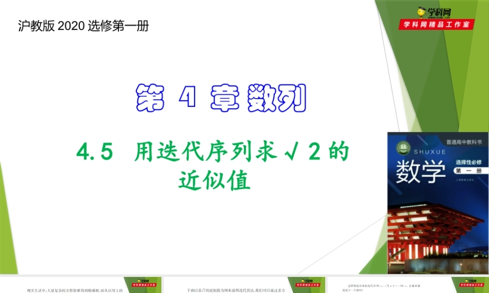 4.5 用迭代序列求√2的近似值（课件）-【教材配套课件+作业】2022-2023学年高二数学精品教学课件（沪教版2020选择性必修第一册）.pptx
