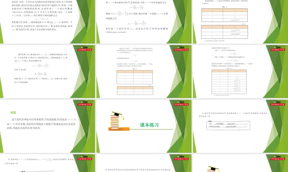 4.5 用迭代序列求√2的近似值（课件）-【教材配套课件+作业】2022-2023学年高二数学精品教学课件（沪教版2020选择性必修第一册）.pptx