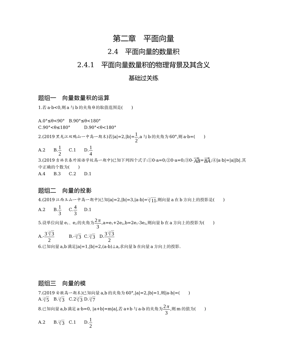 2.4.1 平面向量数量积的物理背景及其含义题组训练-2021-2022学年高一上学期数学人教A版必修4.docx_第1页