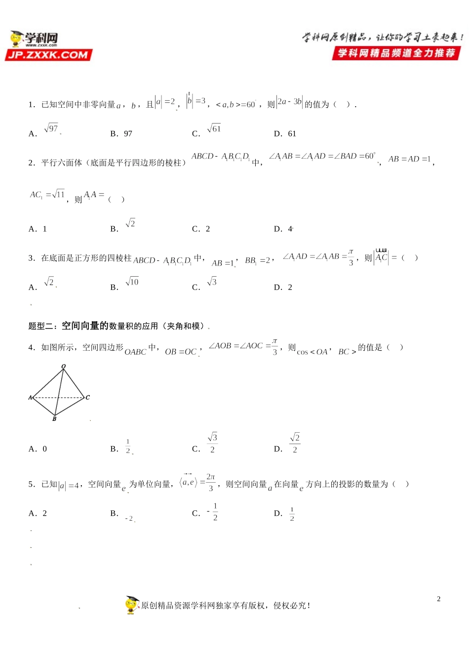 1.1.2 空间向量的数量积运算-2021-2022学年高二数学《考点•题型 •技巧》精讲与精练高分突破（人教A版2019选择性必修第一册）.doc_第2页