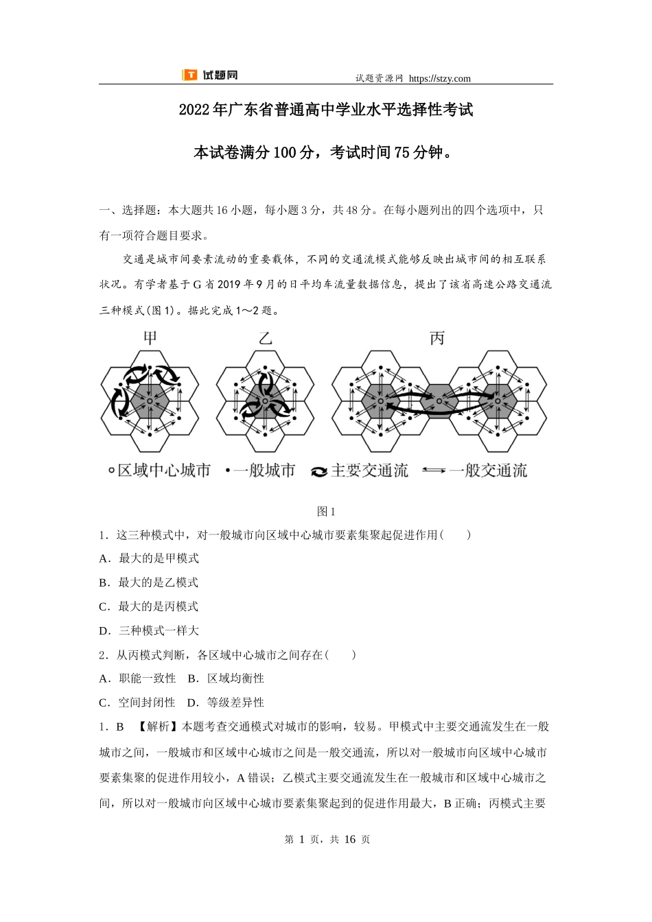 【高考必刷卷】2022年广东卷地理高考真题（详解版）.docx_第1页
