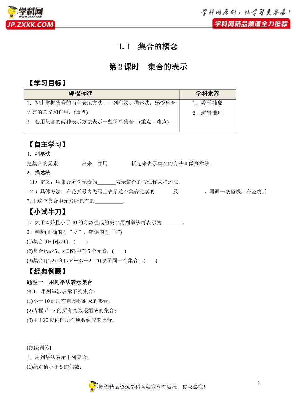 1.1 第2课时 集合的表示-2020-2021学年高一数学新教材配套学案（人教A版必修第一册）.docx_第1页