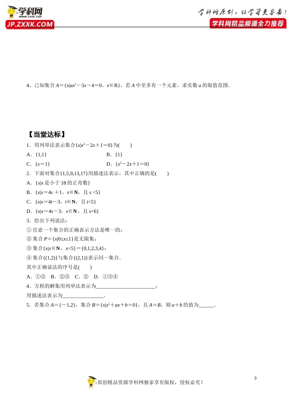 1.1 第2课时 集合的表示-2020-2021学年高一数学新教材配套学案（人教A版必修第一册）.docx_第3页