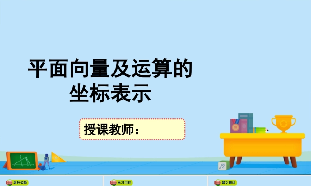 2.4.2平面向量及运算的坐标表示-2020-2021学年高一数学同步精美课件（北师大版2019必修第二册）.pptx