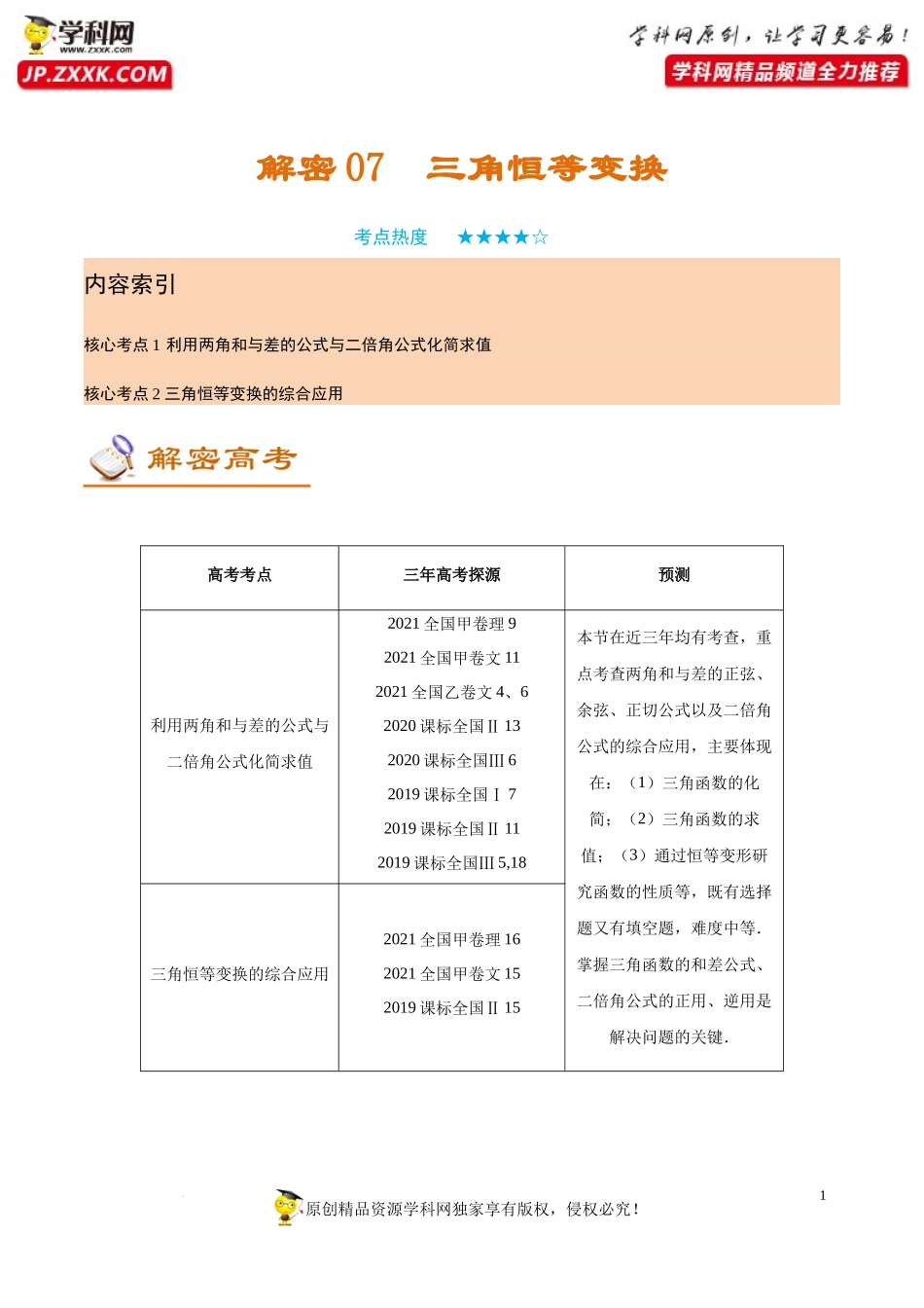 [32212656]解密07 三角函数恒等变换（讲义）-【高频考点解密】2022年高考数学（理）二轮复习讲义 分层训练（全国通用）.docx_第1页