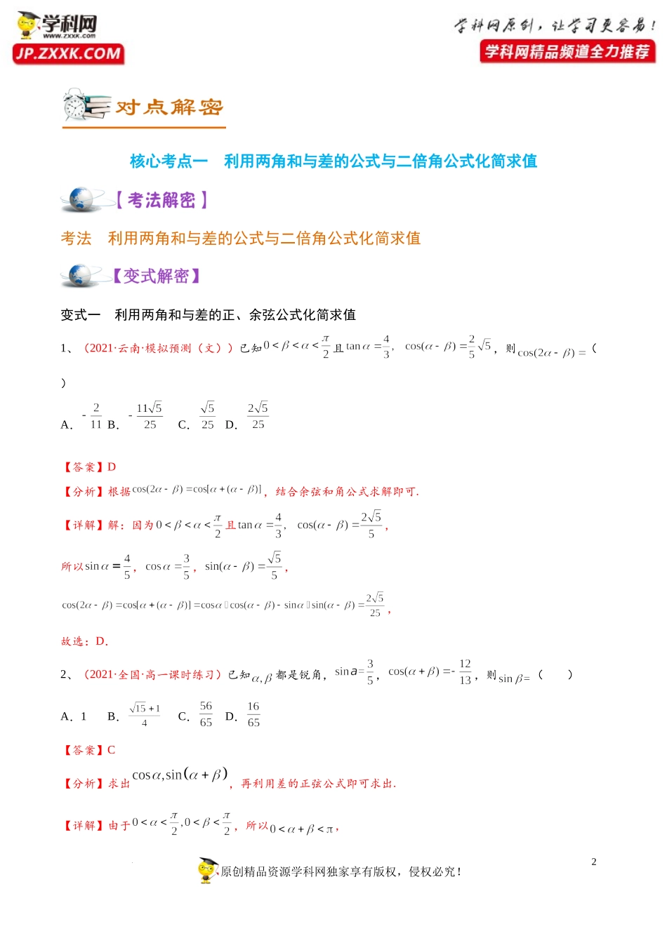 [32212656]解密07 三角函数恒等变换（讲义）-【高频考点解密】2022年高考数学（理）二轮复习讲义 分层训练（全国通用）.docx_第2页