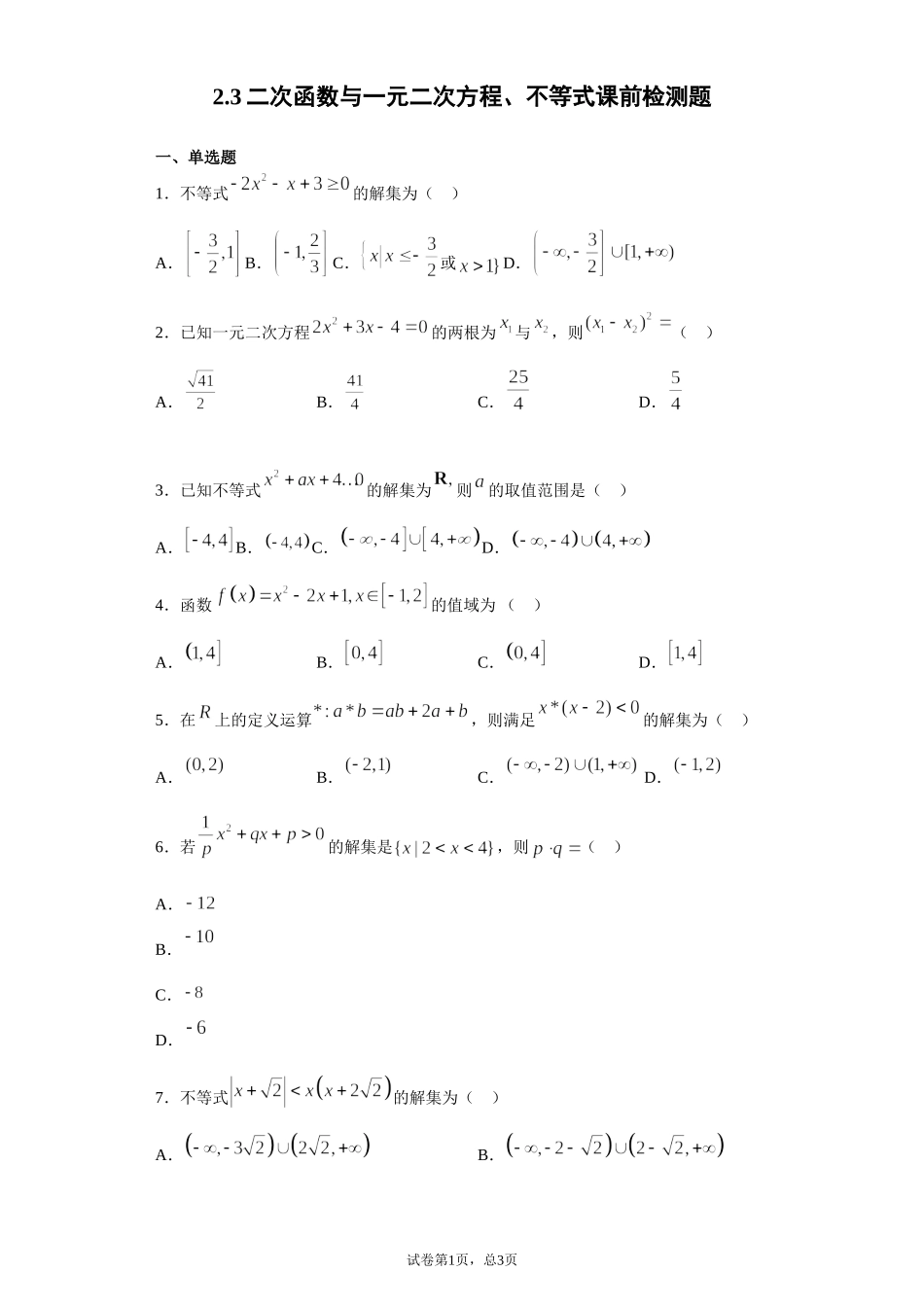 2.3二次函数与一元二次方程、不等式 课前检测 【新教材】2021-2022学年高一上学期数学人教A版（2019）必修第一册.doc_第1页