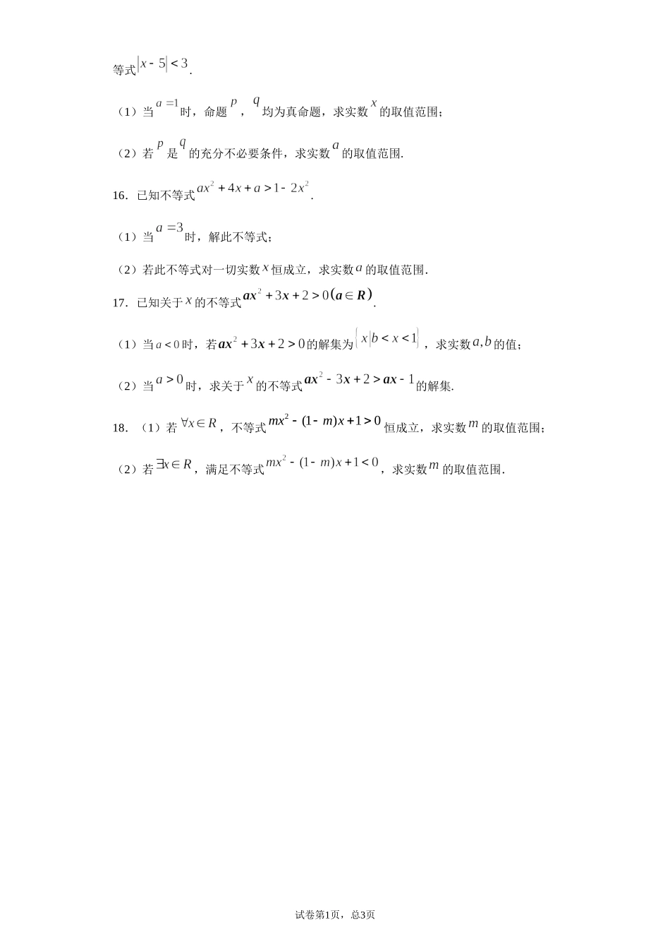 2.3二次函数与一元二次方程、不等式 课前检测 【新教材】2021-2022学年高一上学期数学人教A版（2019）必修第一册.doc_第3页