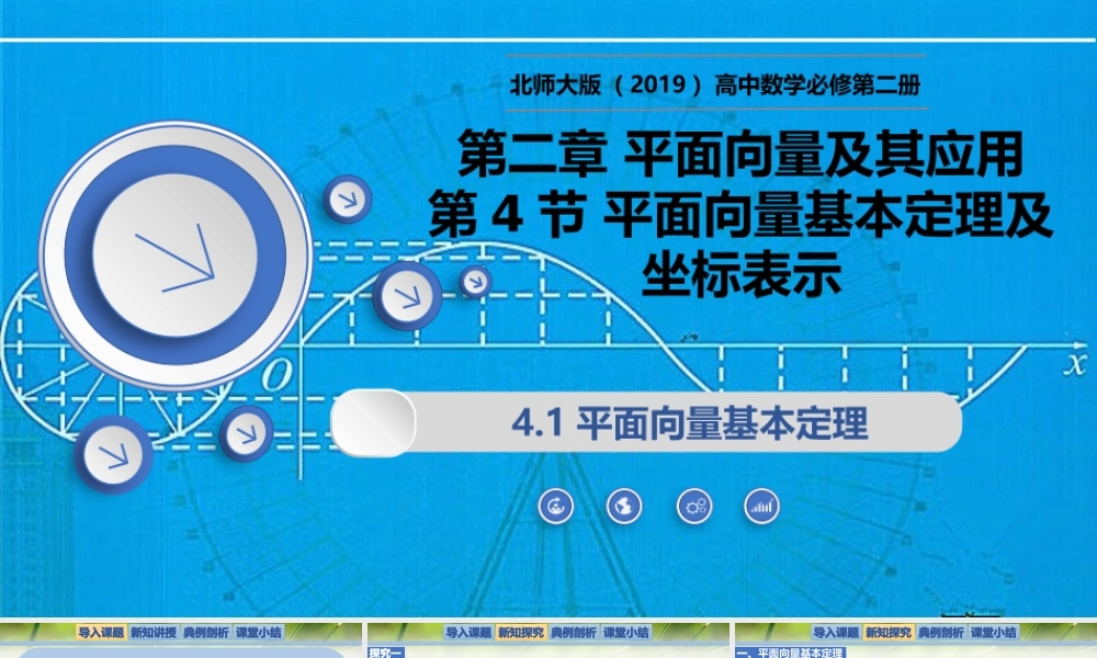 2.4.1平面向量基本定理（同步课件）-2023-2024学年高一数学同步精品课堂（北师大版2019必修第二册）.pptx