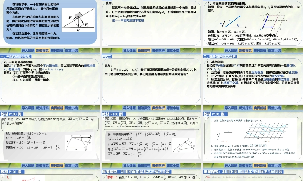 2.4.1平面向量基本定理（同步课件）-2023-2024学年高一数学同步精品课堂（北师大版2019必修第二册）.pptx