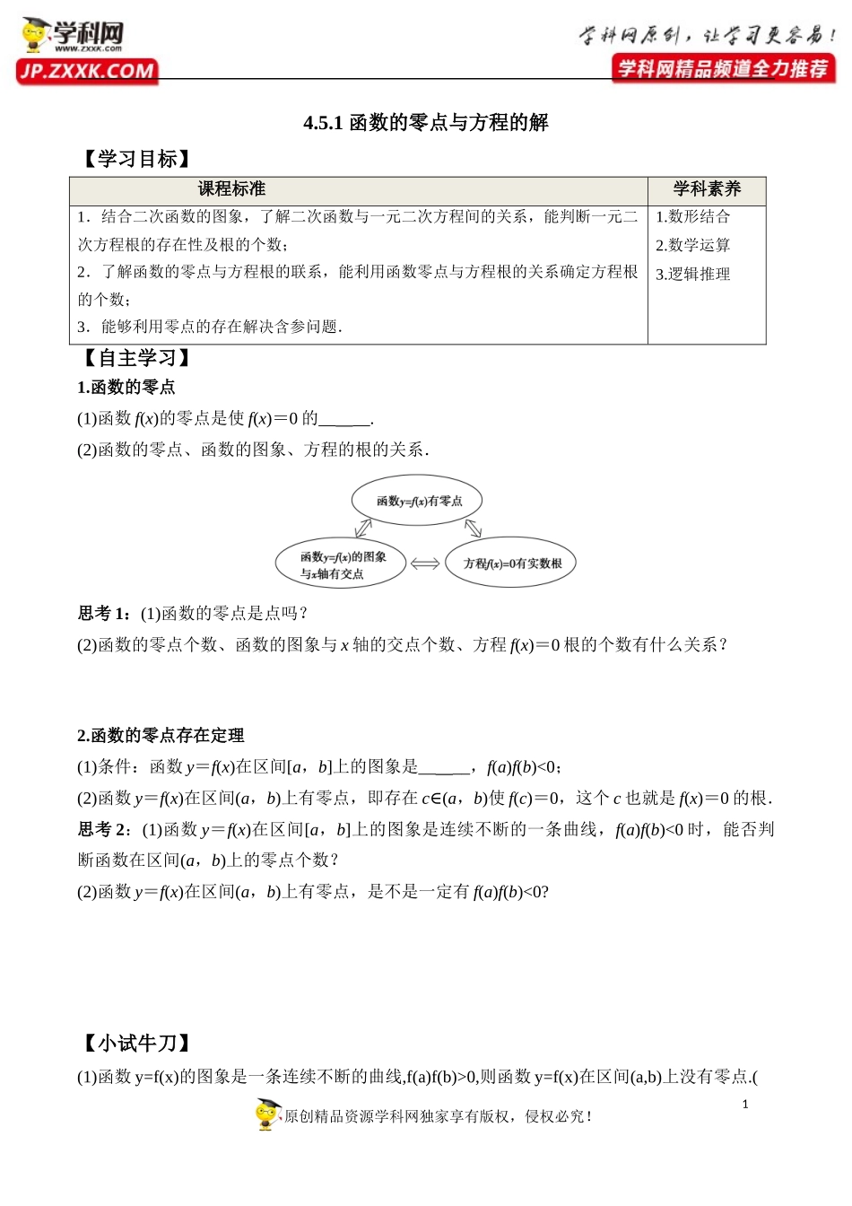 4.5.1 函数的零点与方程的解-2020-2021学年高一数学新教材配套学案（人教A版必修第一册）.docx_第1页