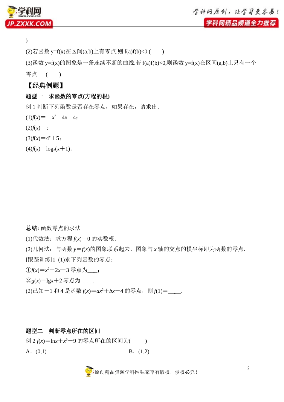 4.5.1 函数的零点与方程的解-2020-2021学年高一数学新教材配套学案（人教A版必修第一册）.docx_第2页