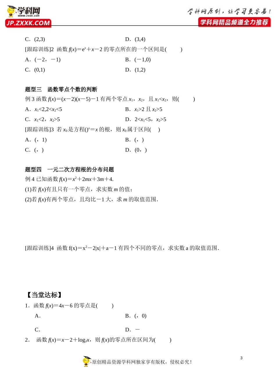 4.5.1 函数的零点与方程的解-2020-2021学年高一数学新教材配套学案（人教A版必修第一册）.docx_第3页