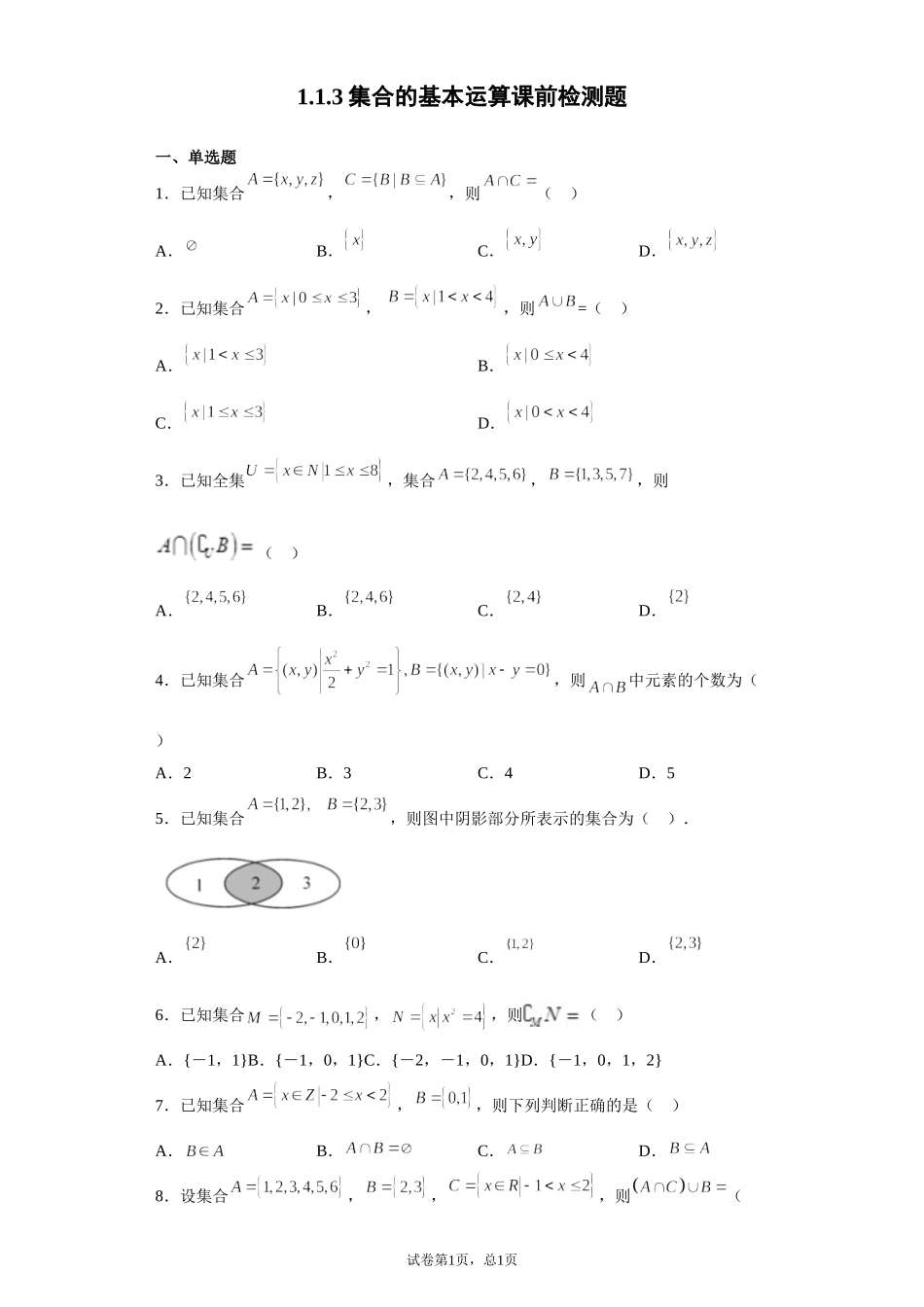 1.1.3集合的基本运算 预备知识课前检测【新教材】2021-2022学年北师大版（2019）高一数学必修第一册.doc_第1页