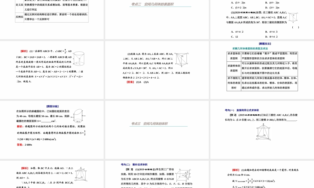 【精品课件】第01讲 空间几何体及其表面积、体积-备战2022年高考数学一轮复习精品课件（新高考地区专用）.pptx