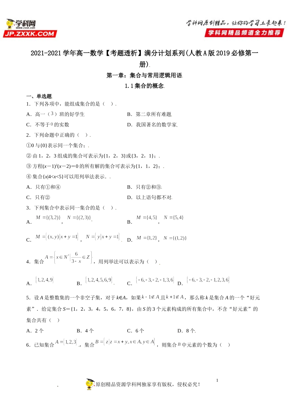 1.1 集合的概念(析训练）-2021-2022学年高一数学【考题透析】满分计划系列（人教A版2019必修第一册） .doc_第1页