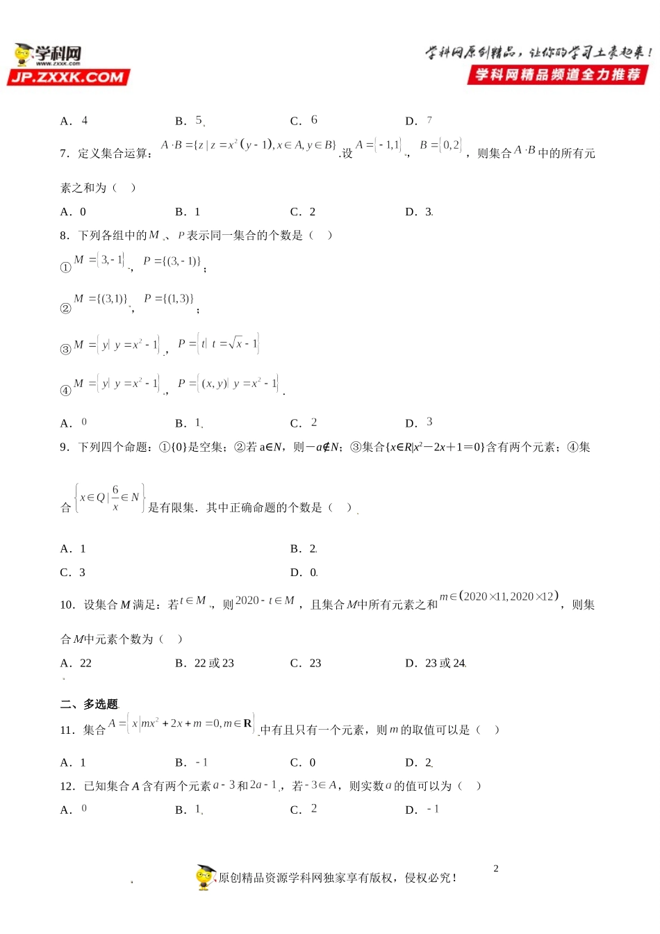 1.1 集合的概念(析训练）-2021-2022学年高一数学【考题透析】满分计划系列（人教A版2019必修第一册） .doc_第2页