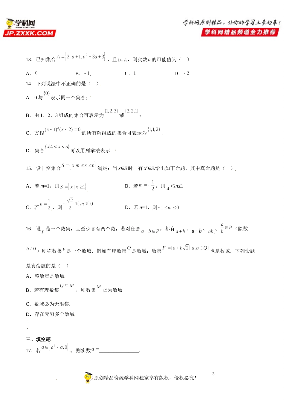 1.1 集合的概念(析训练）-2021-2022学年高一数学【考题透析】满分计划系列（人教A版2019必修第一册） .doc_第3页