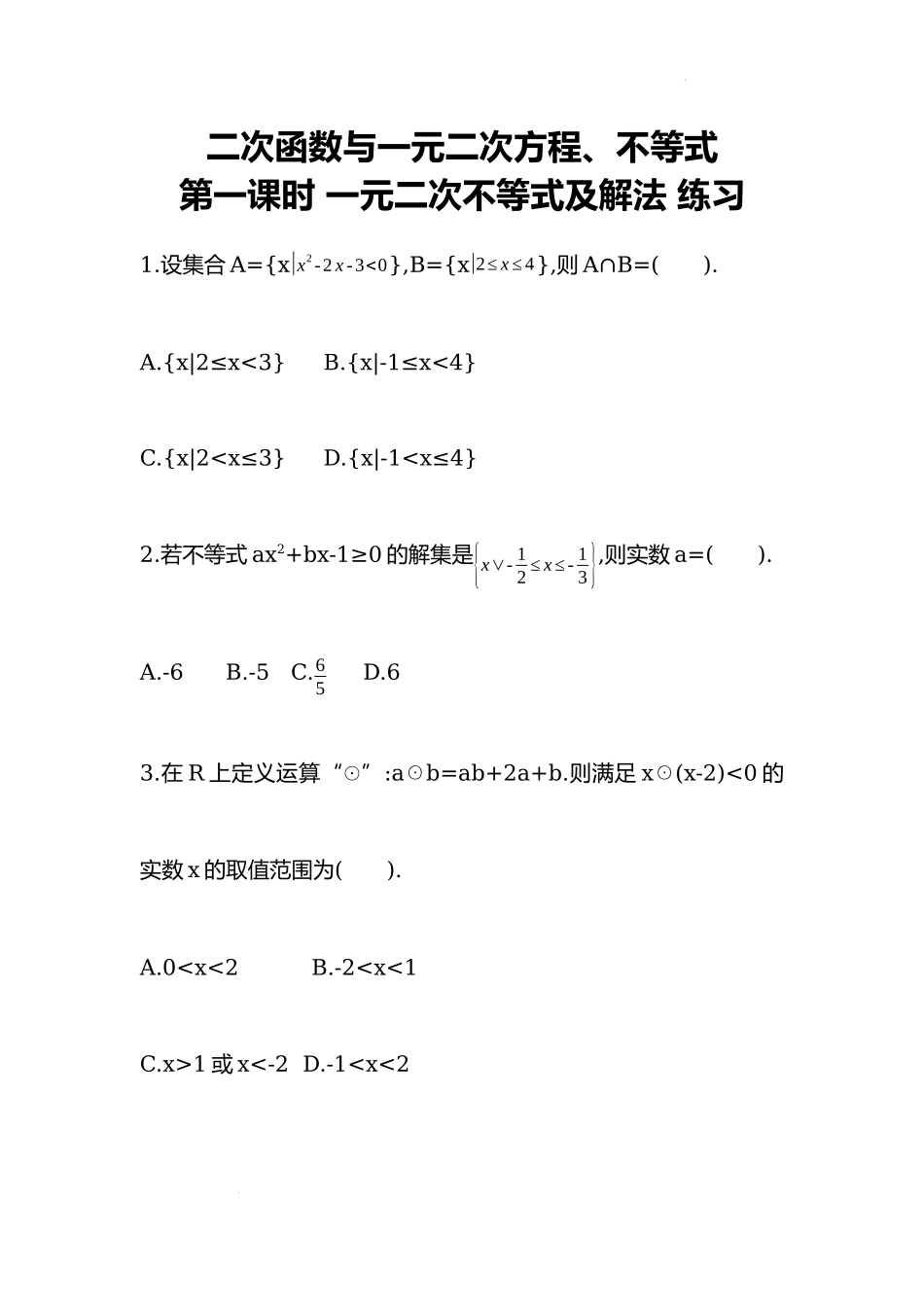 2.3一元二次不等式及解法 同步练习-2022-2023学年高一上学期数学人教A版（2019）必修第一册.docx_第1页