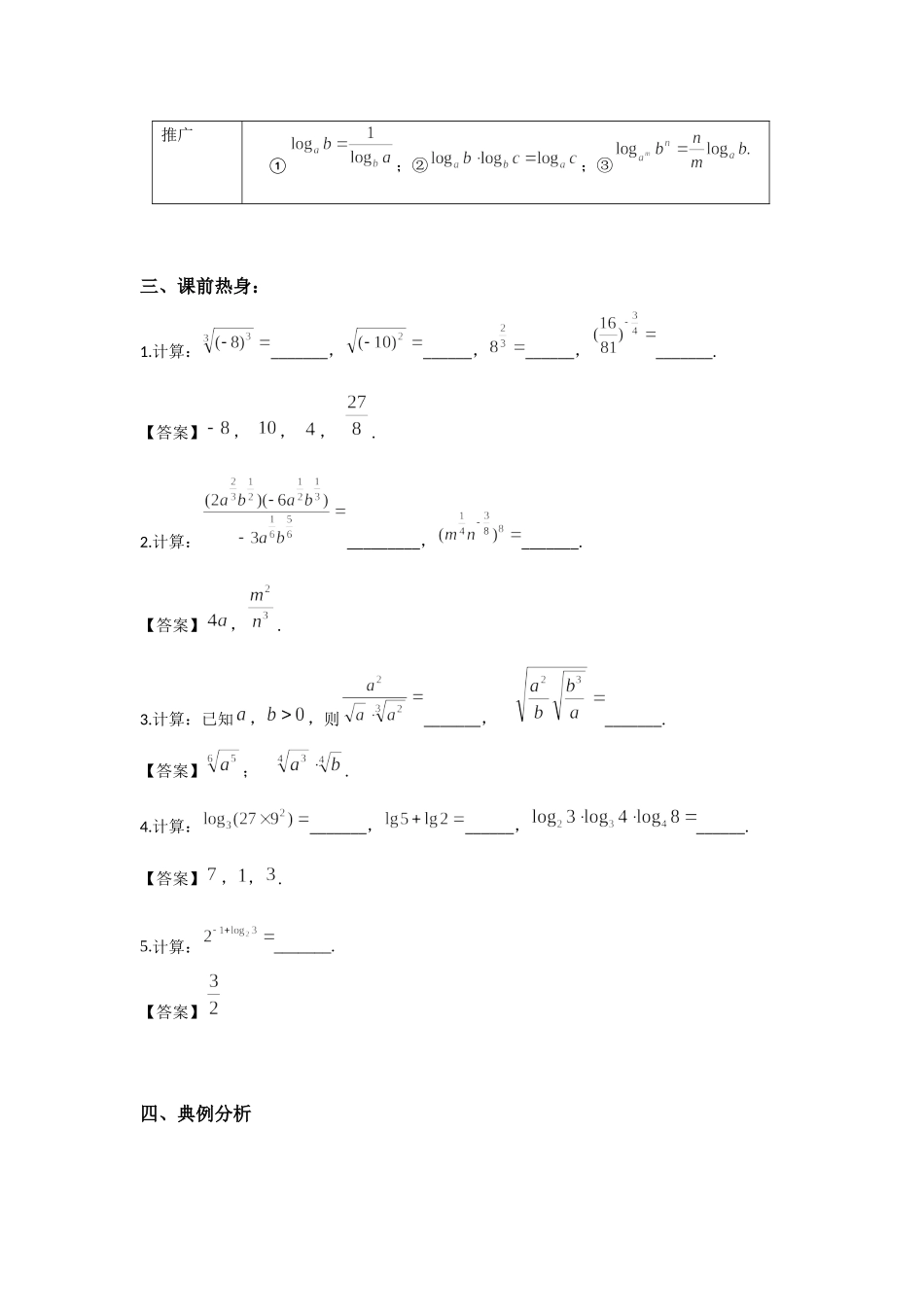 2.4指数、对数运算-2022届高考数学一轮复习讲义.docx_第2页