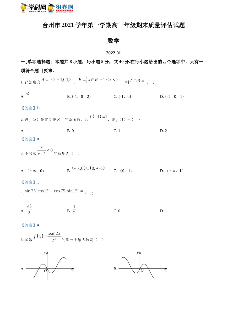 [32268157]浙江省台州市2021-2022学年高一上学期期末数学试题.docx_第1页