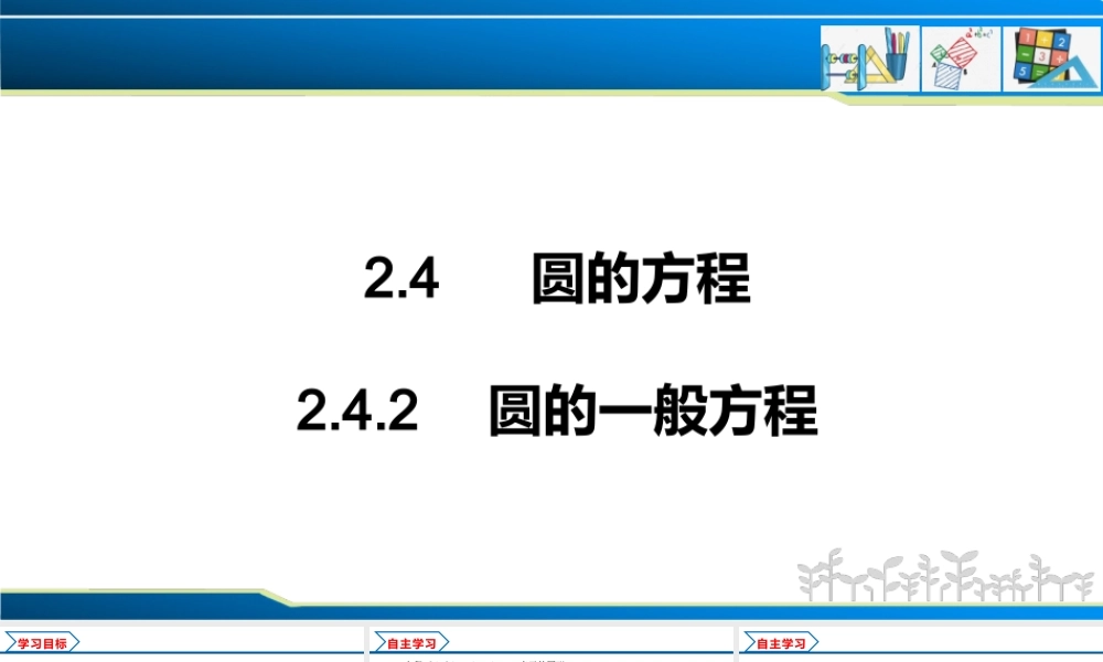 2.4.2 圆的一般方程（课件）-2022-2023学年高二数学同步精品课堂（人教A版2019选择性必修第一册）.pptx