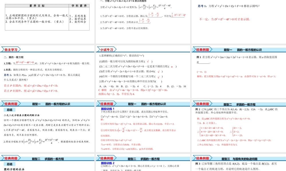 2.4.2 圆的一般方程（课件）-2022-2023学年高二数学同步精品课堂（人教A版2019选择性必修第一册）.pptx