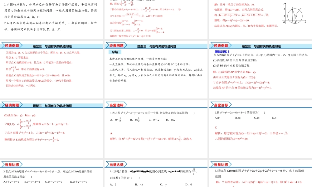 2.4.2 圆的一般方程（课件）-2022-2023学年高二数学同步精品课堂（人教A版2019选择性必修第一册）.pptx
