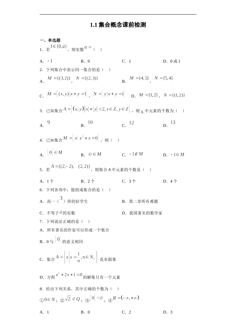 1.1集合概念 课前检测 【新教材】2021-2022学年高一上学期数学人教A版（2019）必修第一册.doc_第1页